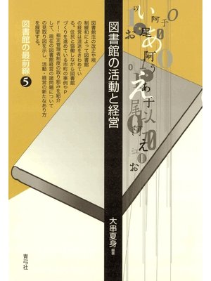 cover image of 図書館の活動と経営